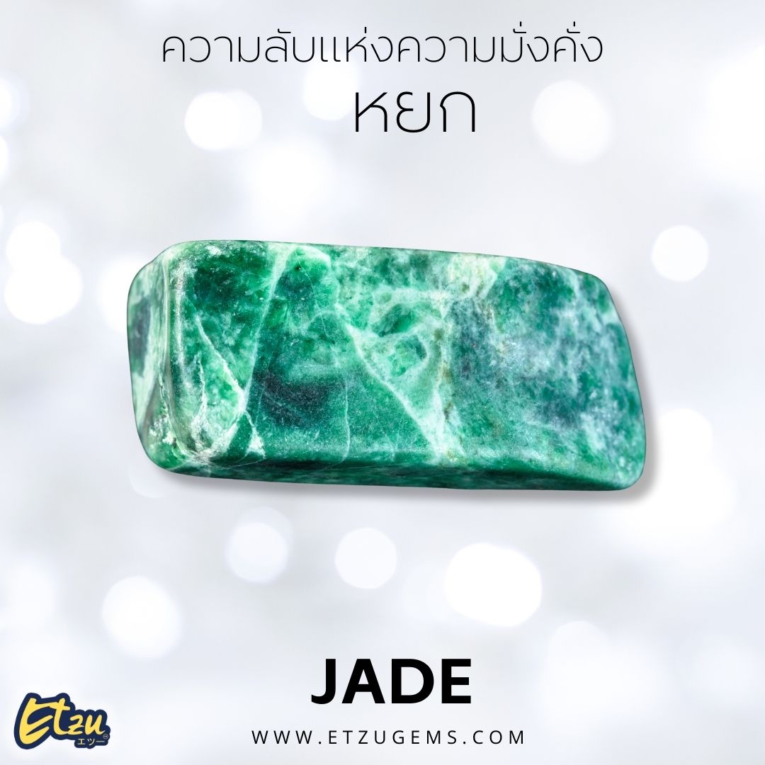 หยก Jade