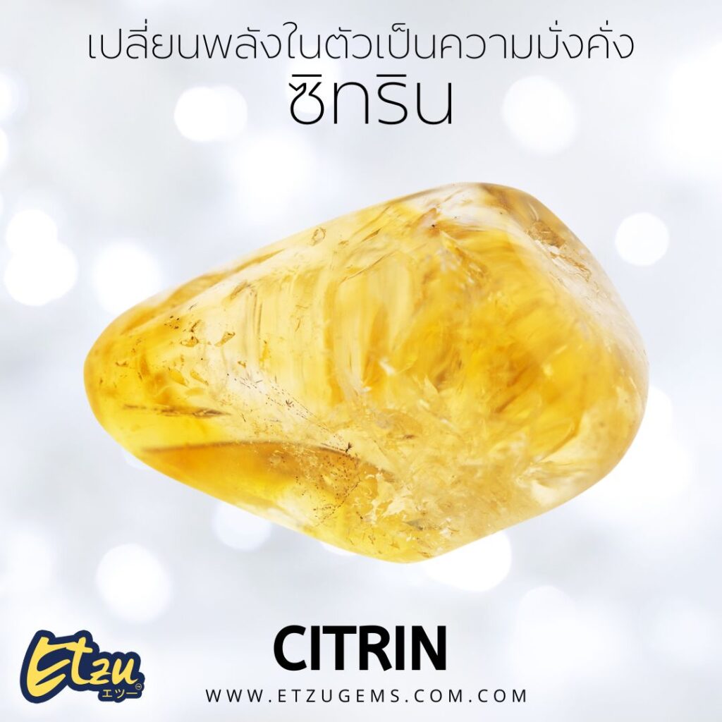 ซิทริน Citrin