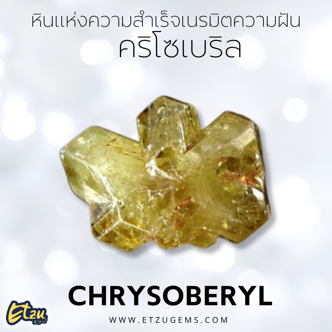 คริโซเบริล Chrysoberyl