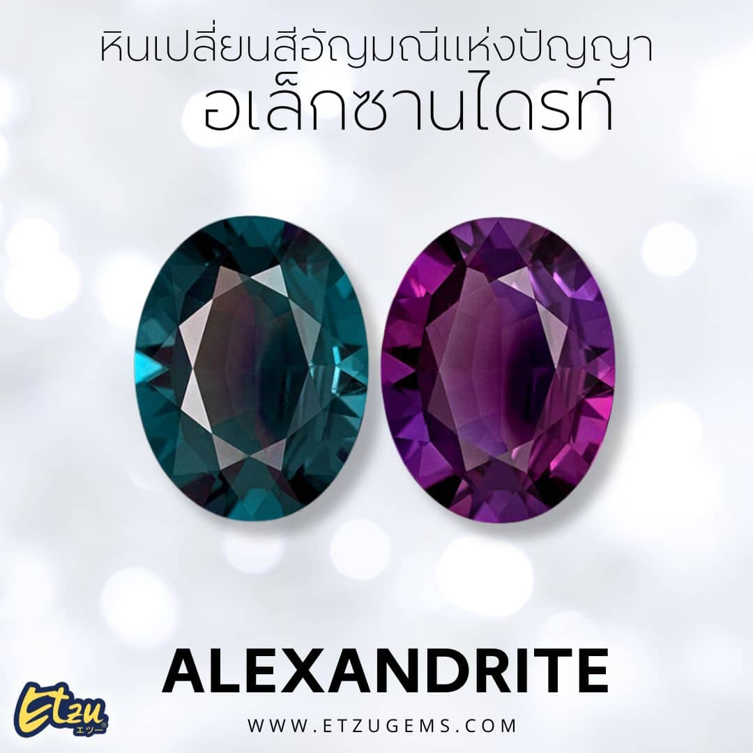 อเล็กซานไดรท์ Alexandrite