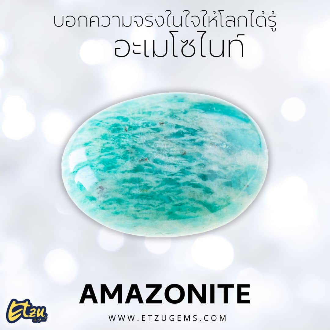 อะเมโซไนท์ Amazonite