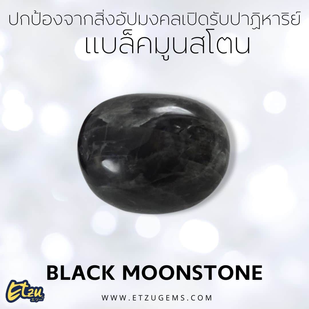 แบล็คมูนสโตน Black Moonstone