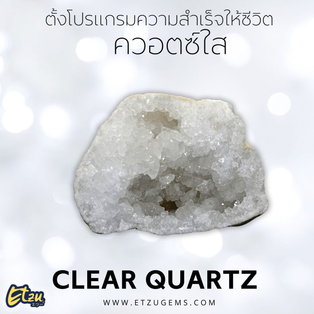 ควอตซ์ใส Clear Quartz