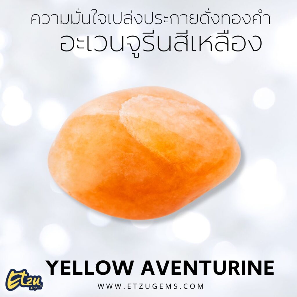 อะเวนจูรีนสีเหลือง Yellow Aventurine