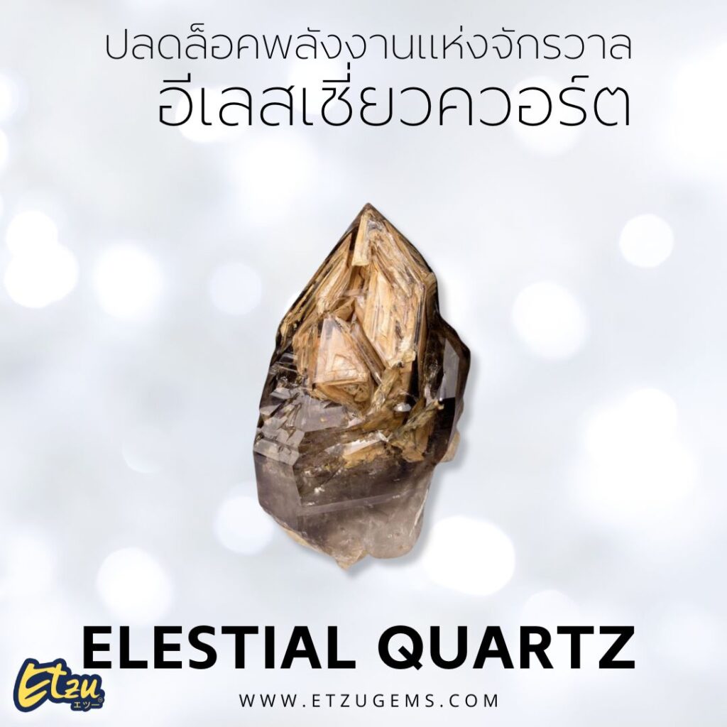 อีเลสเชี่ยวควอร์ต Elestial Quartz