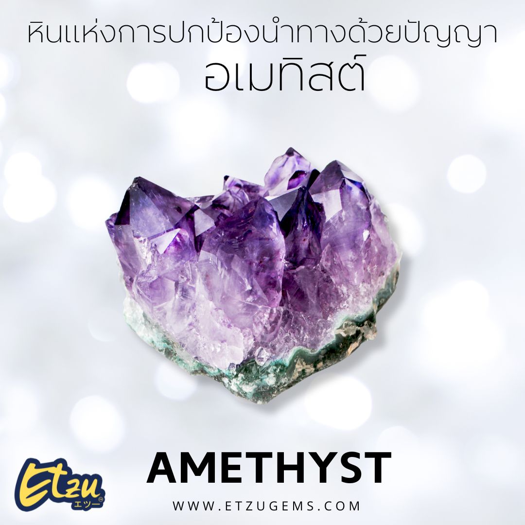 อเมทิสต์ Amethyst