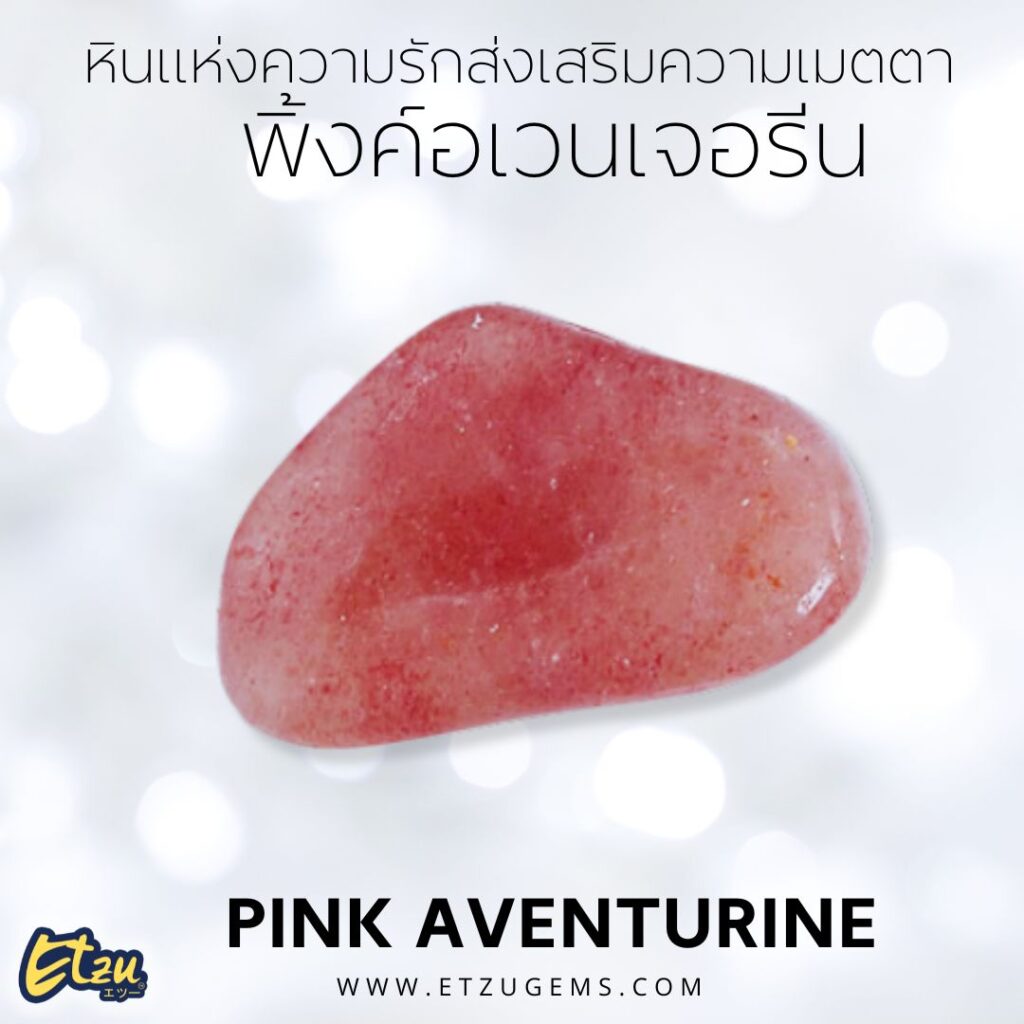 พิ้งค์อเวนเจอรีน Pink Aventurine
