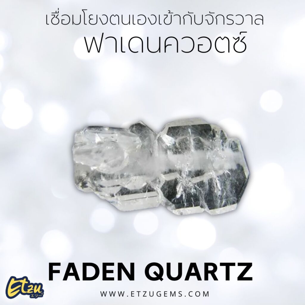 ฟาเดนควอตซ์ Faden Quartz