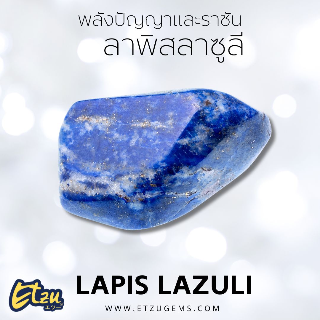 ลาพิสลาซูลี Lapis Lazuli