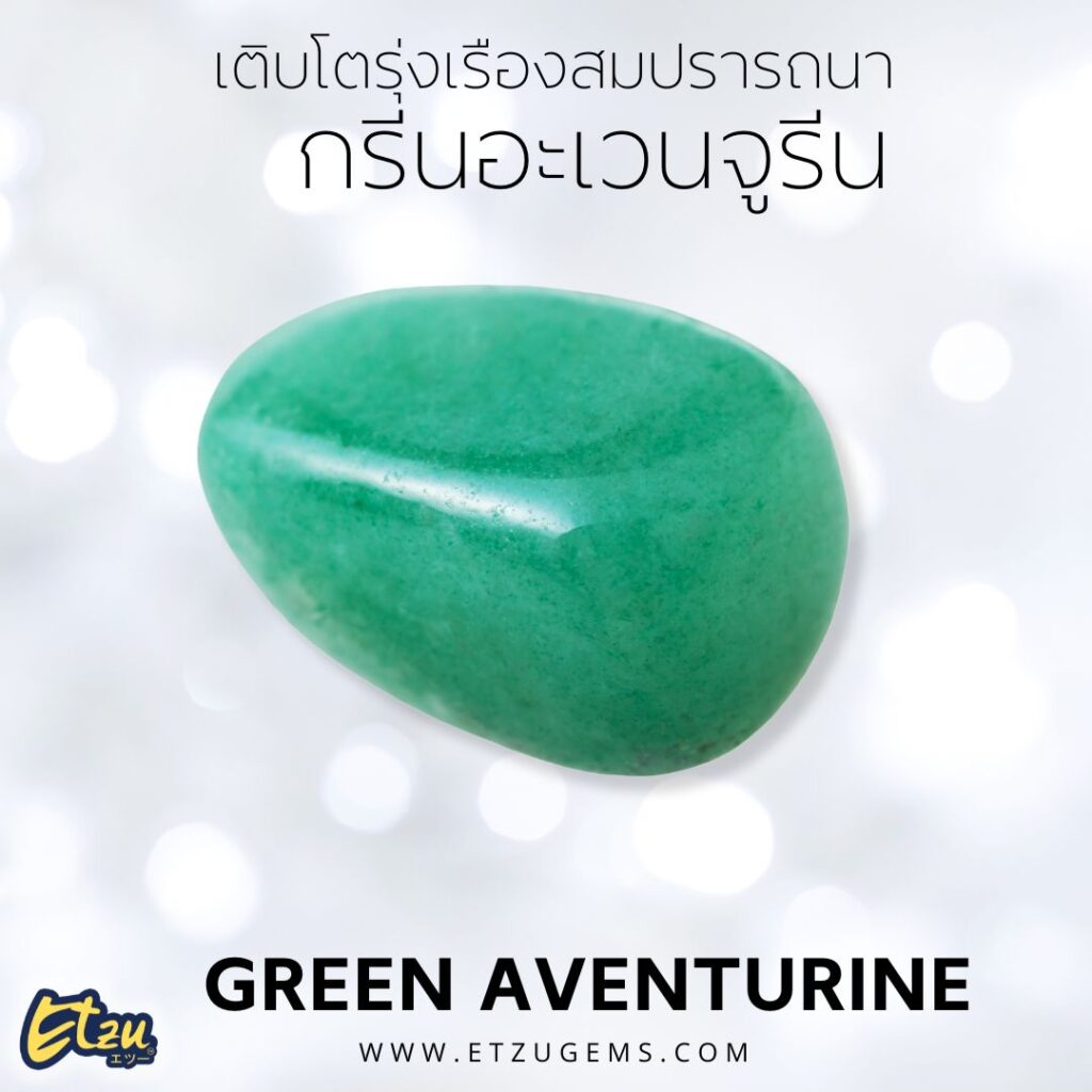 กรีนอะเวนจูรีน Green Aventurine