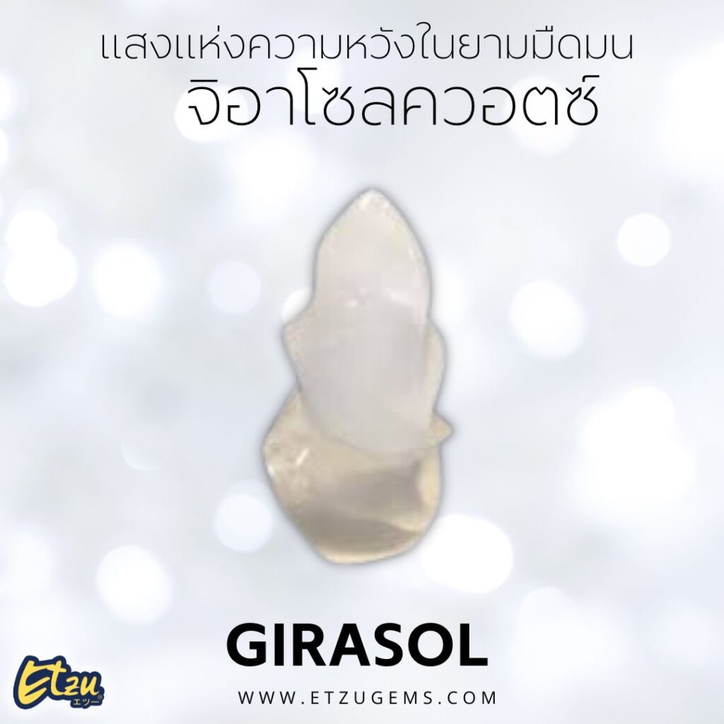 จิอาโซลควอตซ์ Girasol