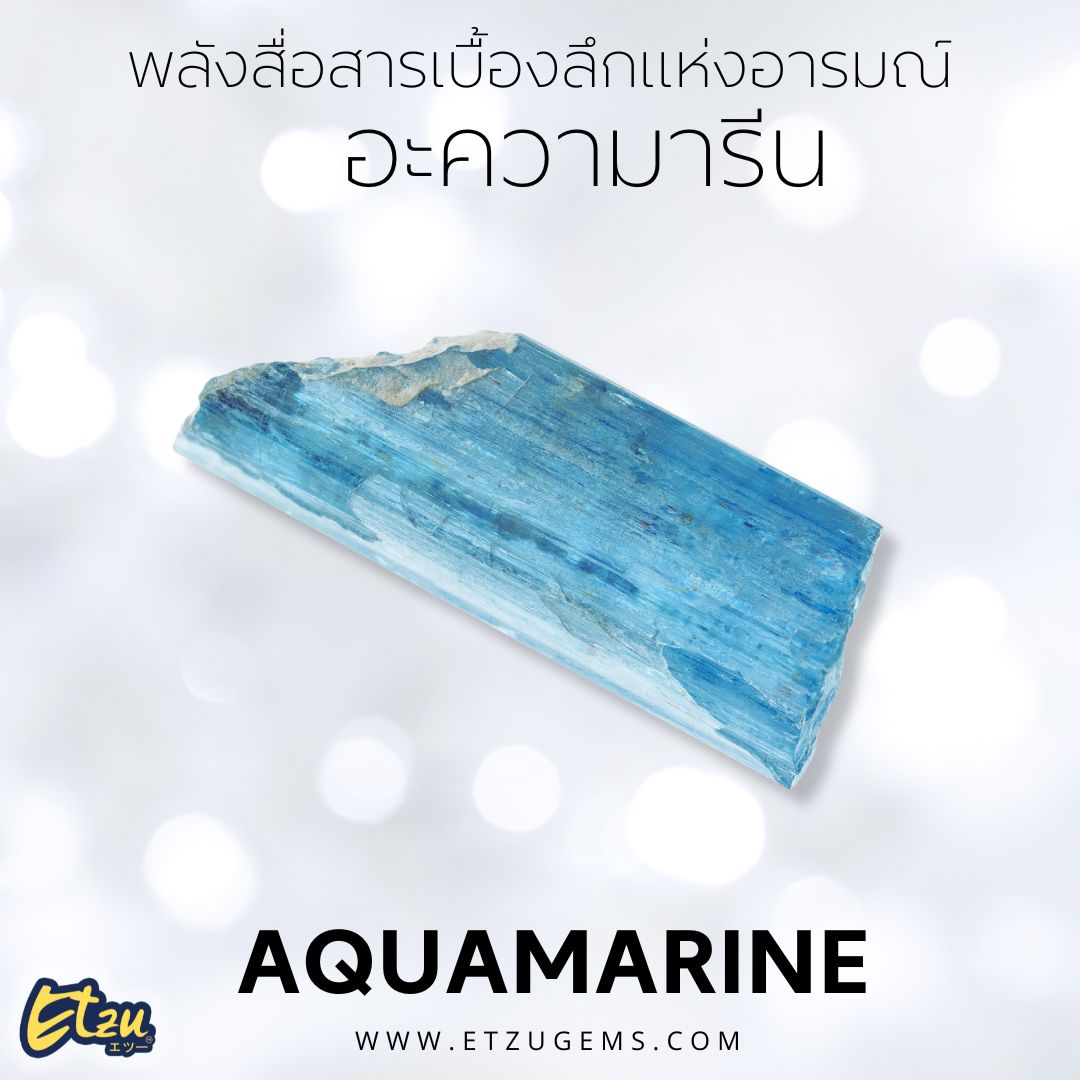 อะความารีน Aquamarine