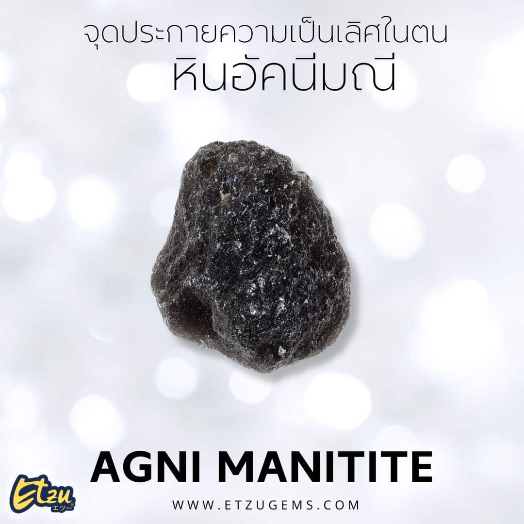 หินอัคนีมณี Agni Manitite