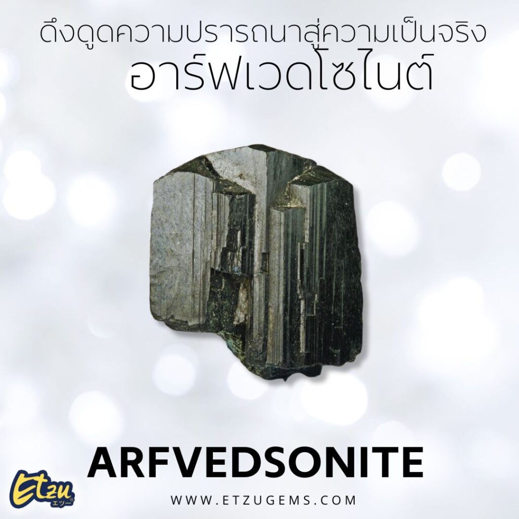 อาร์ฟเวดโซไนต์ Arfvedsonite