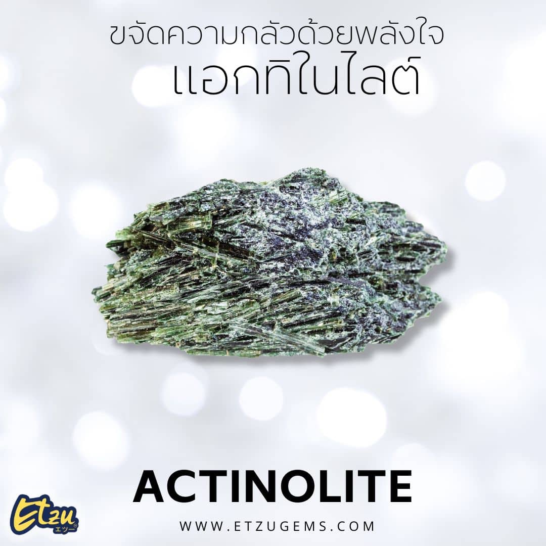 แอกทิในไลต์ Actinolite