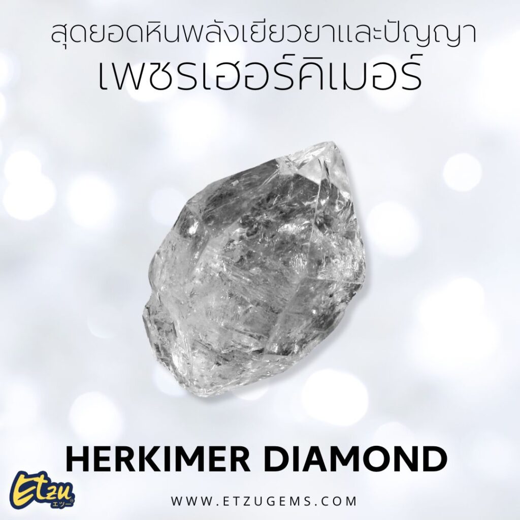 เพชรเฮอร์คิเมอร์ Herkimer Diamond