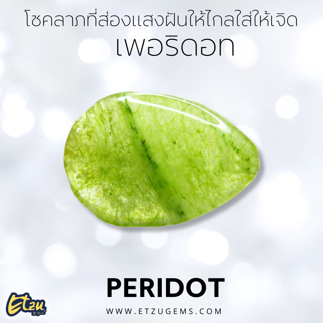 เพอริดอท Peridot