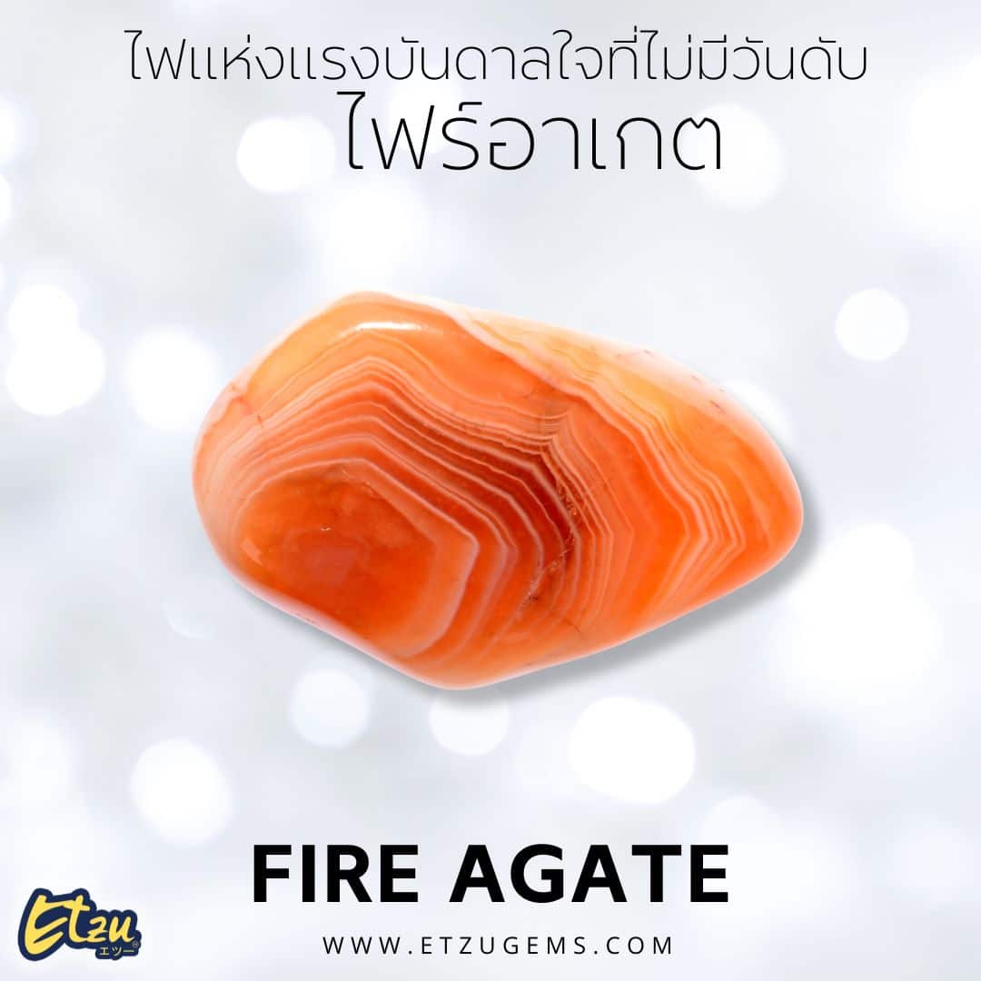 ไฟร์อาเกต Fire Agate