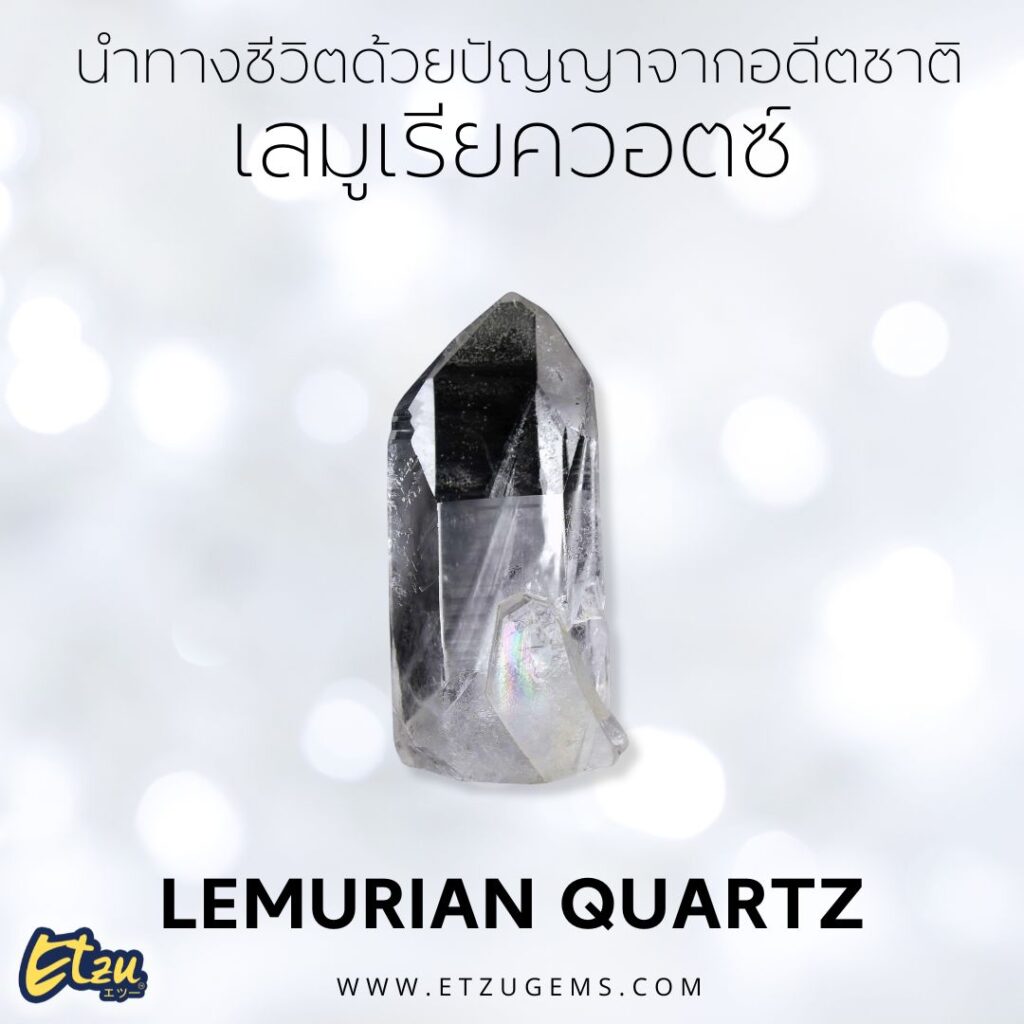 เลมูเรียควอตซ์ Lemurian Quartz