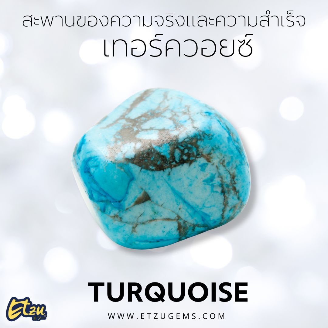 เทอร์ควอยซ์ Turquoise