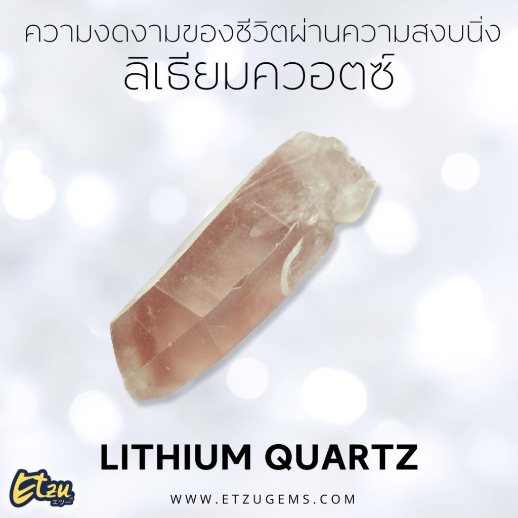 ลิเธียมควอตซ์ Lithium Quartz