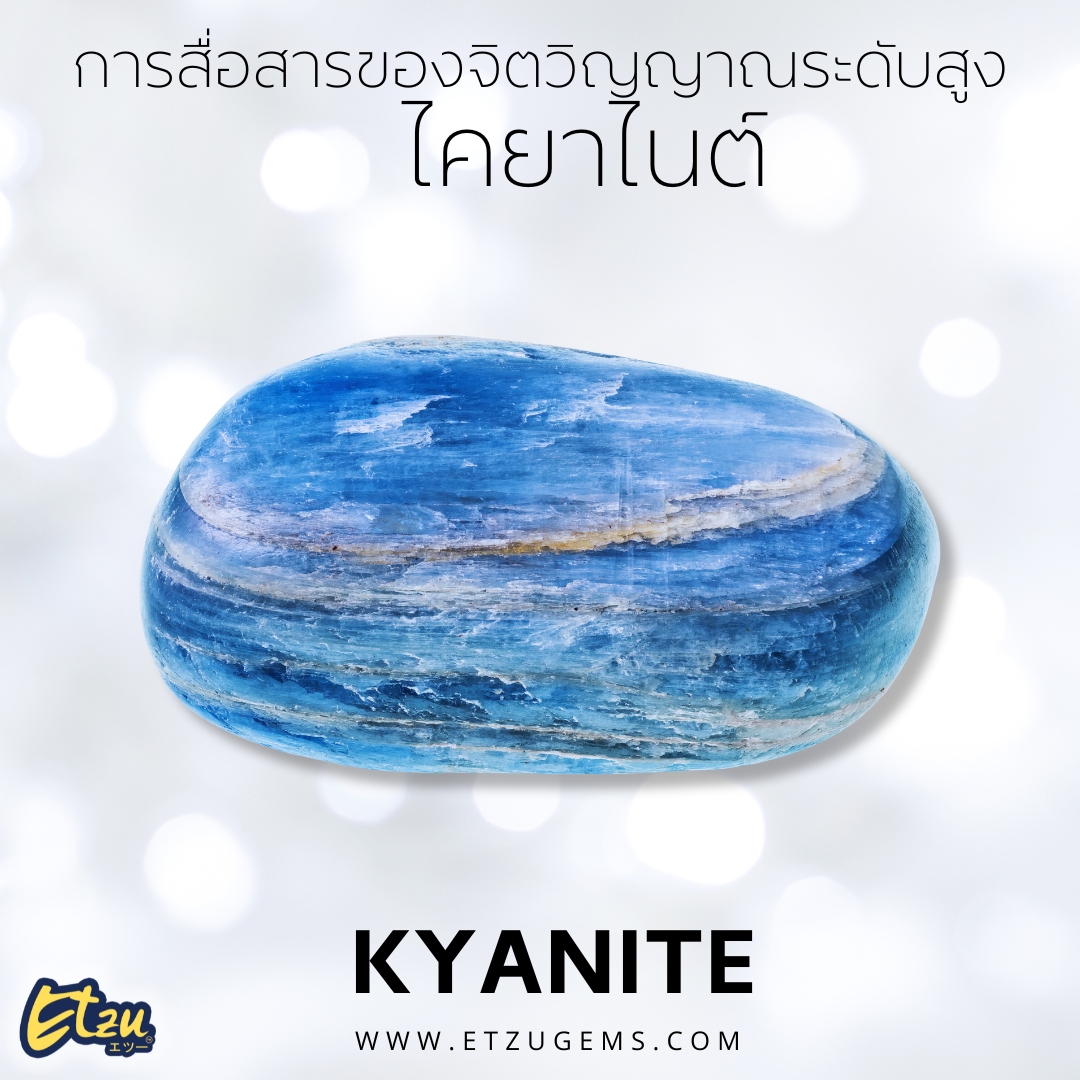 ไคยาไนต์ Kyanite