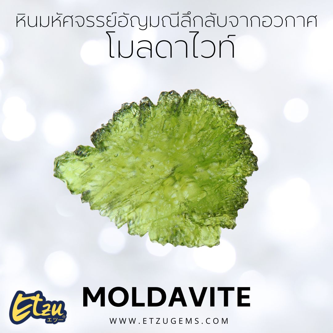 โมลดาไวท์ Moldavite