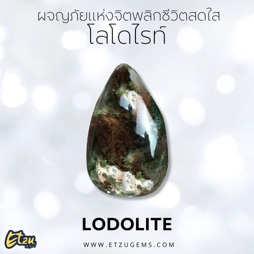 โลโดไรท์ Lodolite